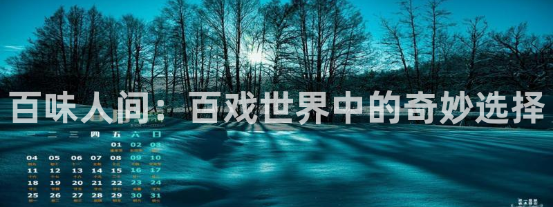 www.九七电影网：百味人间：百戏世界中的奇妙选择