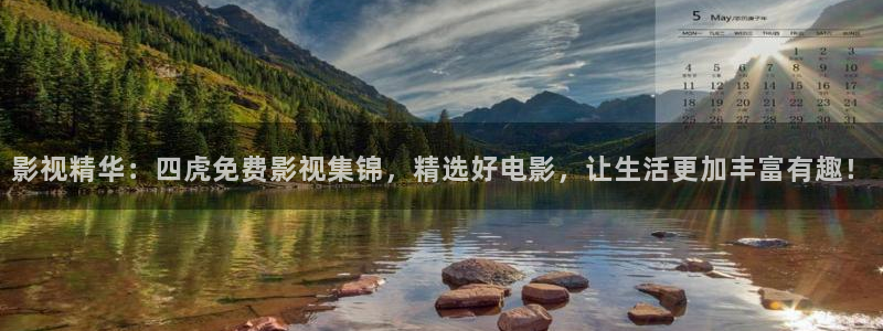 九七电影院手机版怎么下载：影视精华：四虎免费影视集锦，精选好电影，让生活更加丰富有趣！