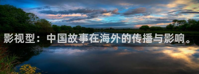 九七影院午夜剧场：影视型：中国故事在海外的传播与影响。