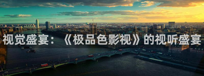 九七西瓜电影院：视觉盛宴：《极品色影视》的视听盛宴