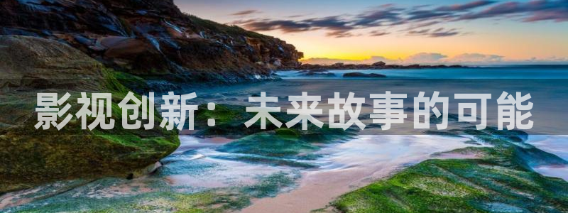 九七电影院vip：影视创新：未来故事的可能