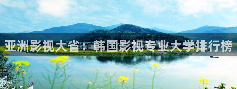 九七电影院热门电影有哪些：亚洲影视大省：韩国影视专业大学排行榜