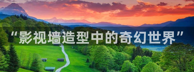 秋霞九七影院：“影视墙造型中的奇幻世界”