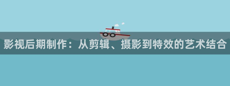 九七电影网手机版：影视后期制作：从剪辑、摄影到特效的艺术结合