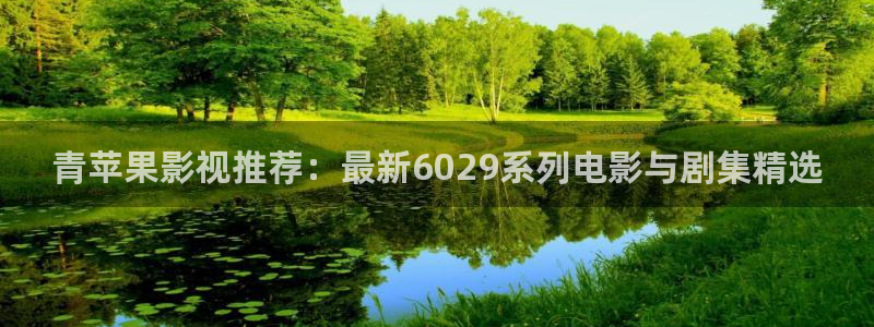 九七电影版在线播放：青苹果影视推荐：最新6029系列电影与剧集精选