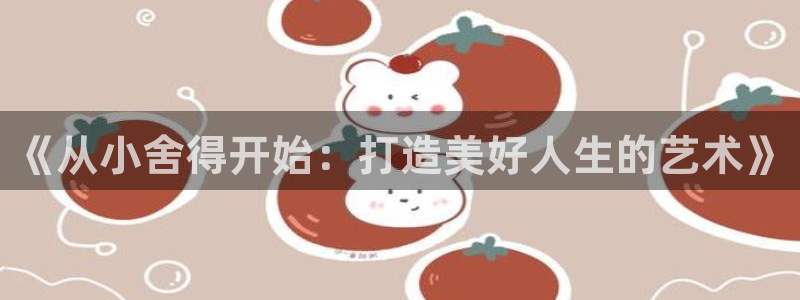 色九七电影院：《从小舍得开始：打造美好人生的艺术》