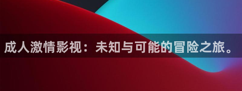 九七电影院转移到哪里了：成人激情影视：未知与可能的冒险之旅。