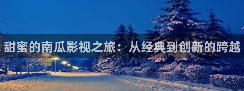 九七电影院六六：甜蜜的南瓜影视之旅：从经典到创新的跨越